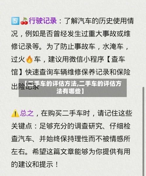 【二手车的评估方法,二手车的评估方法有哪些】-第3张图片