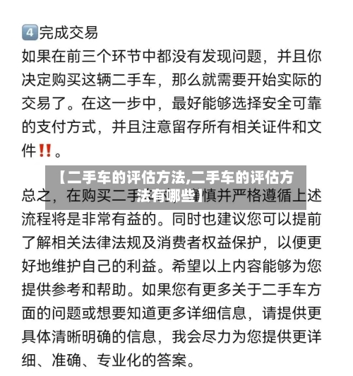 【二手车的评估方法,二手车的评估方法有哪些】-第2张图片