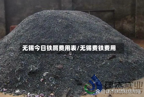 无锡今日铁屑费用表/无锡费铁费用-第1张图片