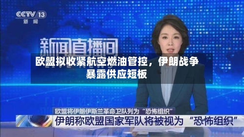 欧盟拟收紧航空燃油管控	，伊朗战争暴露供应短板-第3张图片