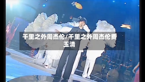 千里之外周杰伦/千里之外周杰伦费玉清-第2张图片