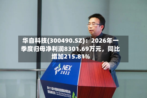 华自科技(300490.SZ)：2026年一季度归母净利润8301.69万元，同比增加215.81%-第1张图片