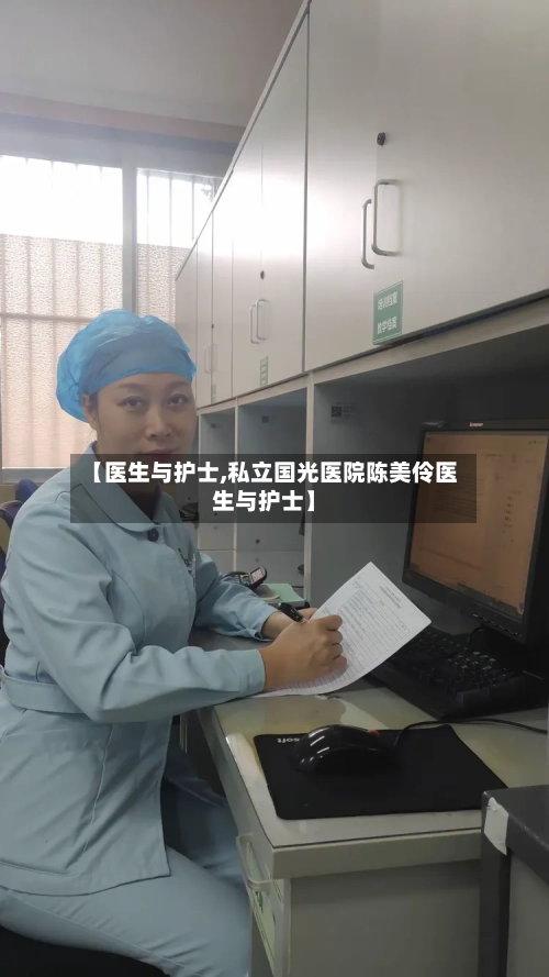 【医生与护士,私立国光医院陈美伶医生与护士】-第1张图片