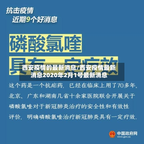 西安疫情的最新消息/西安疫情最新消息2020年2月1号最新消息-第1张图片