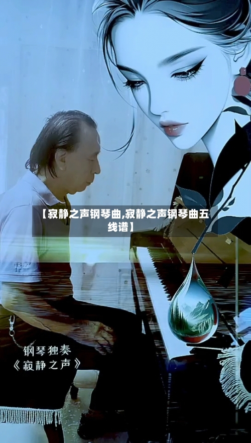 【寂静之声钢琴曲,寂静之声钢琴曲五线谱】-第1张图片