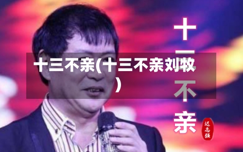 十三不亲(十三不亲刘牧)-第1张图片