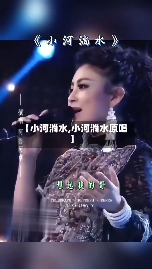 【小河淌水,小河淌水原唱】-第2张图片