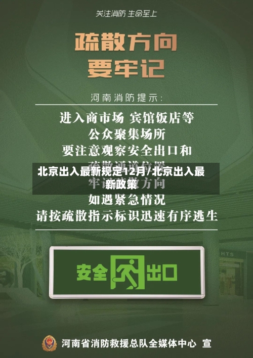 北京出入最新规定12月/北京出入最新政策-第1张图片