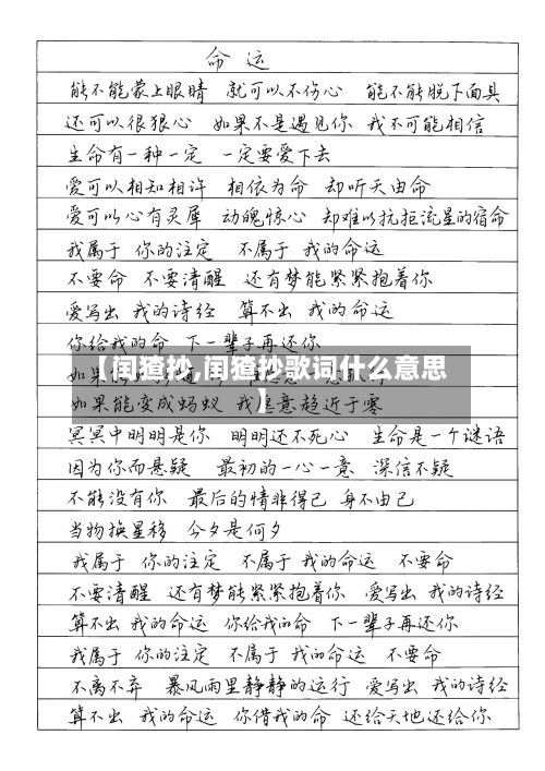 【闰猹抄,闰猹抄歌词什么意思】-第1张图片