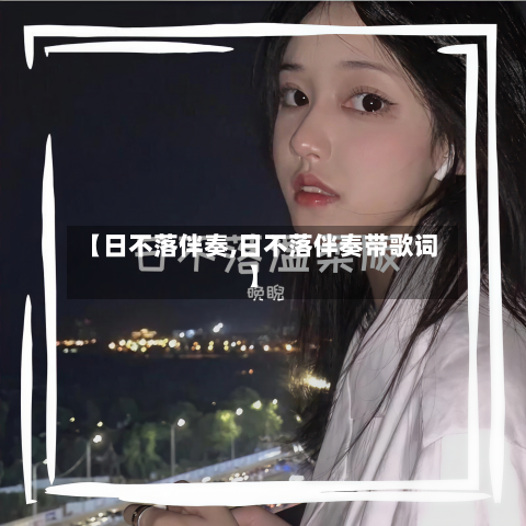 【日不落伴奏,日不落伴奏带歌词】-第2张图片