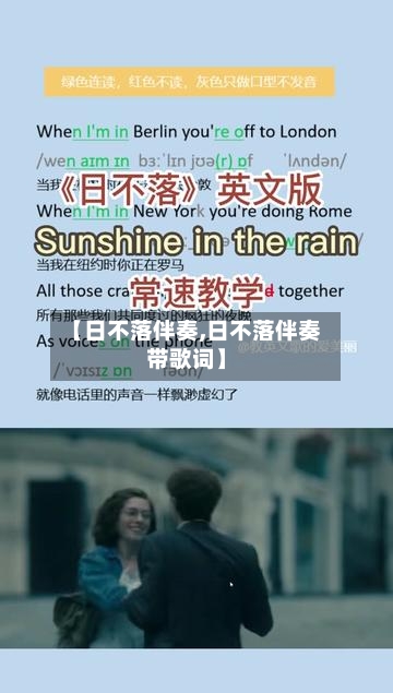 【日不落伴奏,日不落伴奏带歌词】-第1张图片