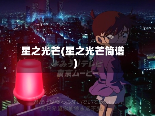 星之光芒(星之光芒简谱)-第2张图片