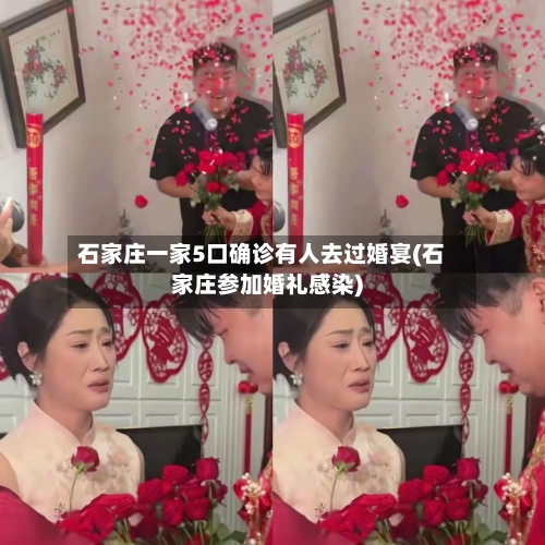 石家庄一家5口确诊有人去过婚宴(石家庄参加婚礼感染)-第1张图片