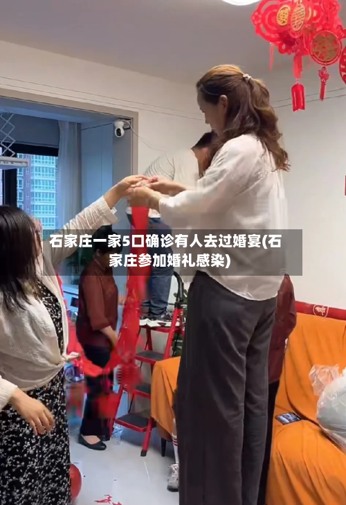 石家庄一家5口确诊有人去过婚宴(石家庄参加婚礼感染)-第2张图片