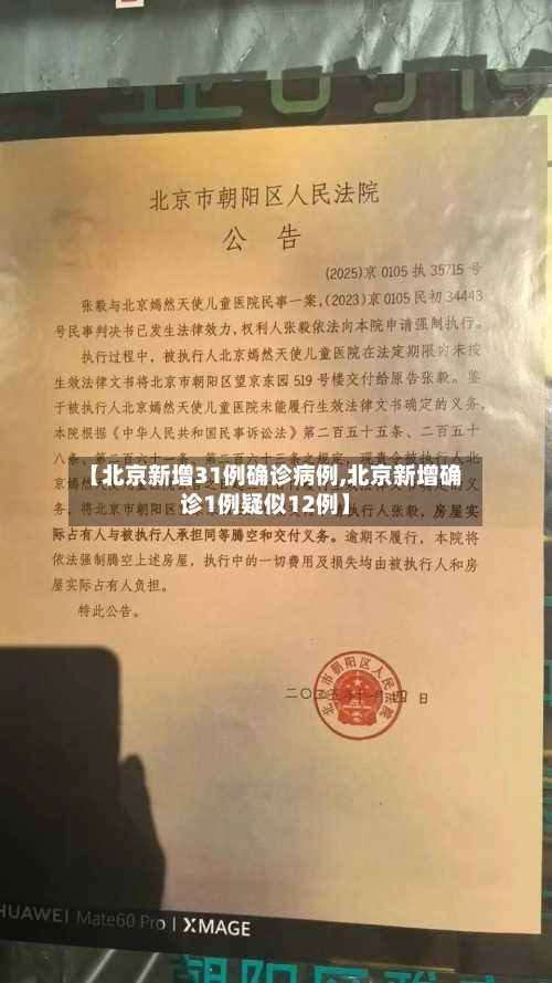 【北京新增31例确诊病例,北京新增确诊1例疑似12例】-第3张图片