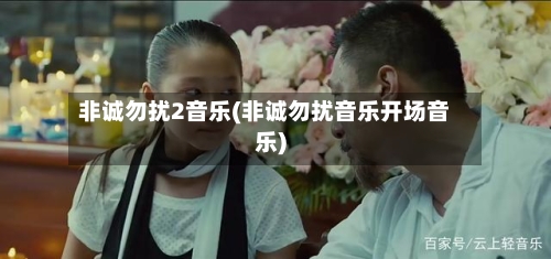 非诚勿扰2音乐(非诚勿扰音乐开场音乐)-第1张图片