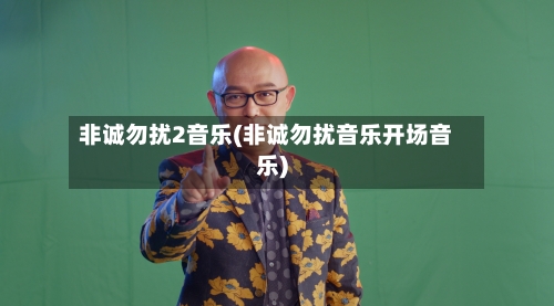 非诚勿扰2音乐(非诚勿扰音乐开场音乐)-第3张图片