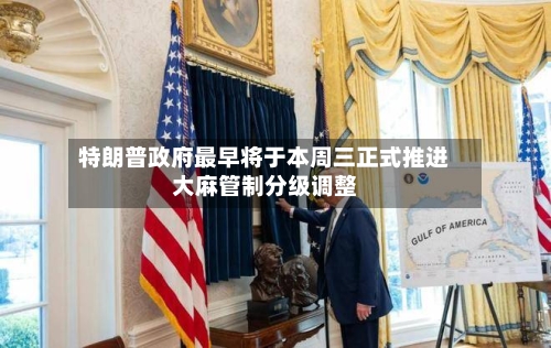 特朗普政府最早将于本周三正式推进大麻管制分级调整-第2张图片