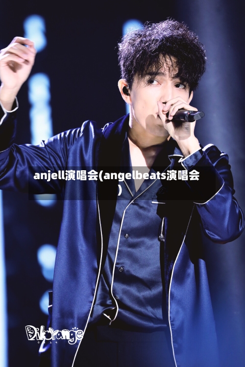 anjell演唱会(angelbeats演唱会)-第1张图片