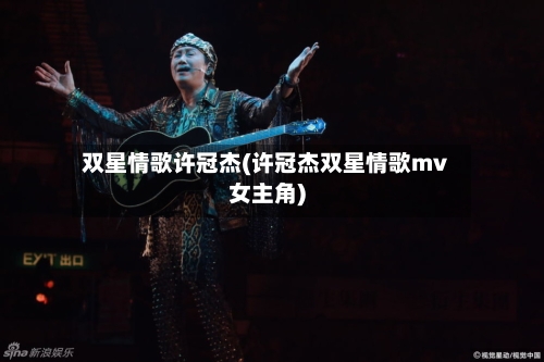 双星情歌许冠杰(许冠杰双星情歌mv女主角)-第1张图片