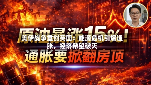 美伊战争重创英国：能源危机引爆通胀，经济希望破灭-第1张图片