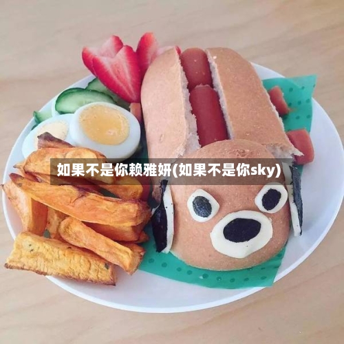 如果不是你赖雅妍(如果不是你sky)-第1张图片