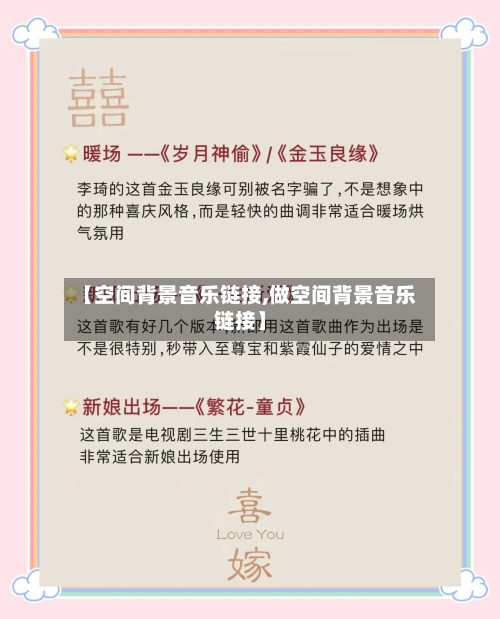 【空间背景音乐链接,做空间背景音乐链接】-第1张图片