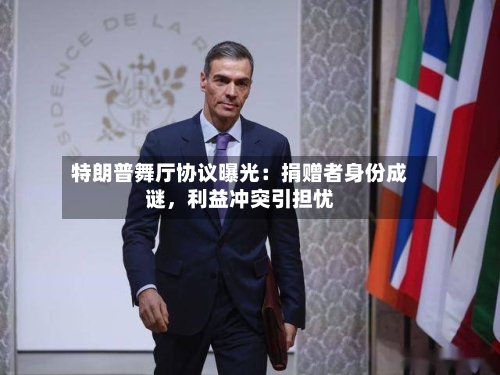 特朗普舞厅协议曝光：捐赠者身份成谜，利益冲突引担忧-第3张图片