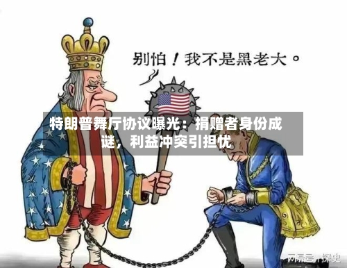 特朗普舞厅协议曝光：捐赠者身份成谜，利益冲突引担忧-第2张图片