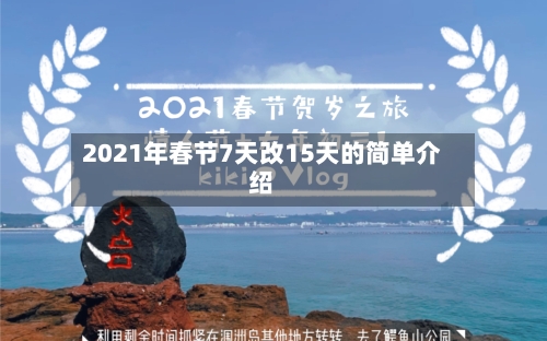2021年春节7天改15天的简单介绍-第1张图片