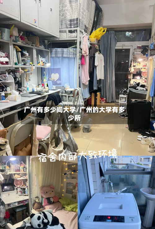 广州有多少间大学/广州的大学有多少所-第1张图片
