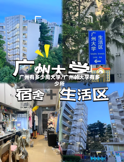 广州有多少间大学/广州的大学有多少所-第2张图片