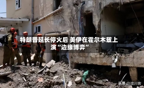 特朗普延长停火后 美伊在霍尔木兹上演“边缘博弈	”-第1张图片