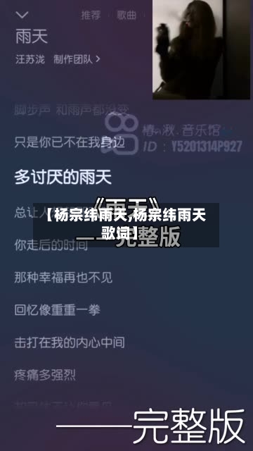 【杨宗纬雨天,杨宗纬雨天歌词】-第2张图片