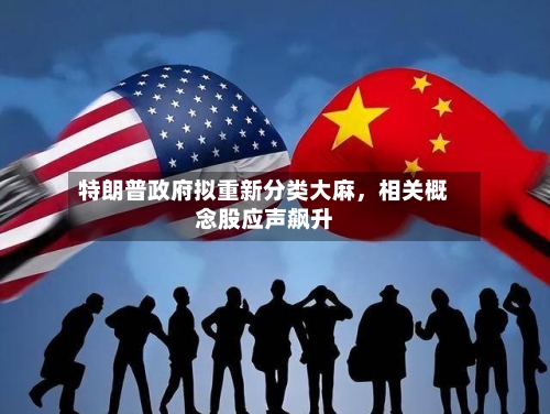 特朗普政府拟重新分类大麻，相关概念股应声飙升-第1张图片