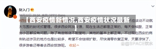 【西安疫情新情况,西安疫情状况最新】-第3张图片