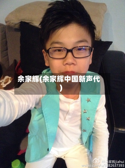 余家辉(余家辉中国新声代)-第1张图片
