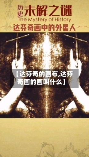 【达芬奇的画布,达芬奇画的画叫什么】-第2张图片