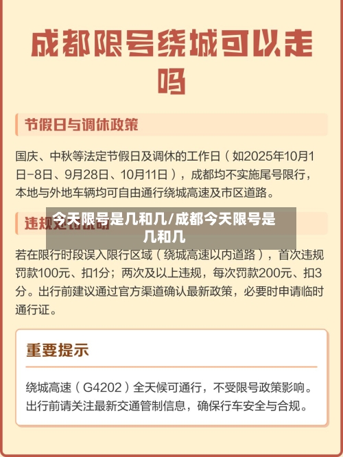 今天限号是几和几/成都今天限号是几和几-第2张图片