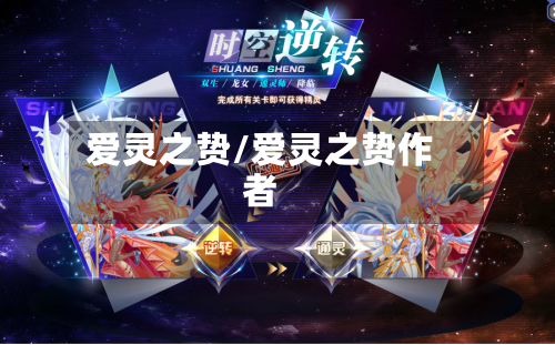 爱灵之贽/爱灵之贽作者-第1张图片