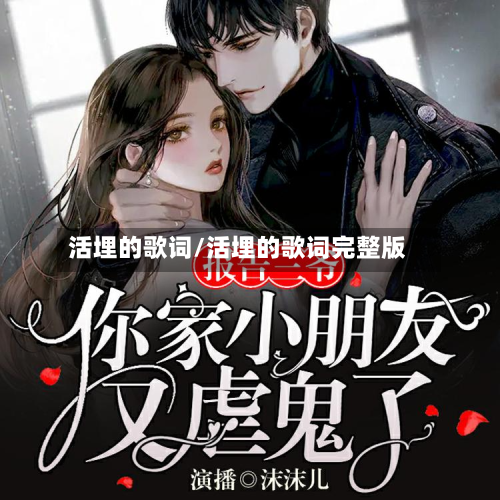 活埋的歌词/活埋的歌词完整版-第1张图片