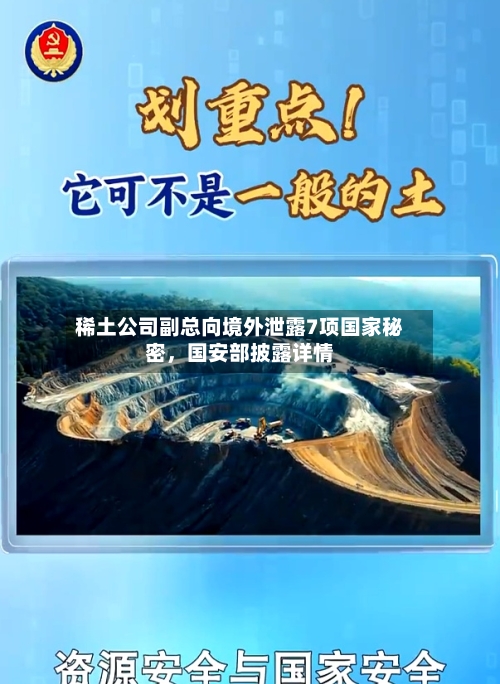 稀土公司副总向境外泄露7项国家秘密，国安部披露详情-第1张图片