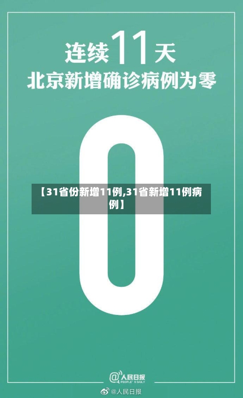 【31省份新增11例,31省新增11例病例】-第2张图片