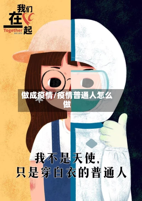 做成疫情/疫情普通人怎么做-第1张图片