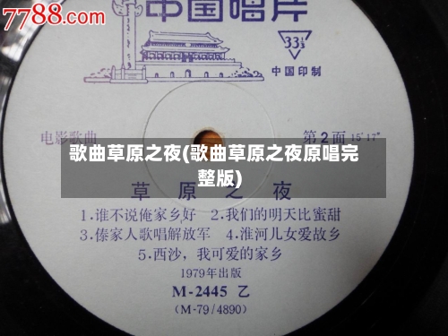 歌曲草原之夜(歌曲草原之夜原唱完整版)-第3张图片