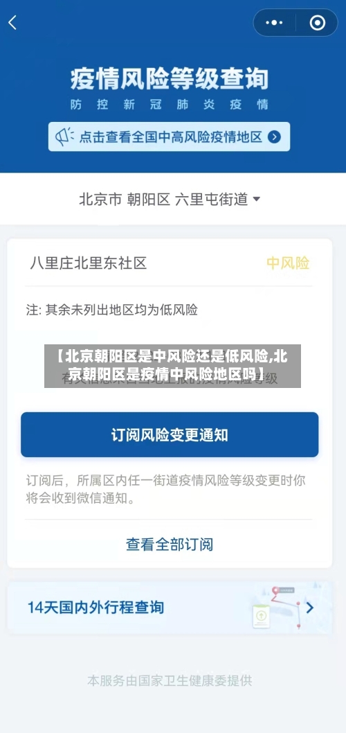 【北京朝阳区是中风险还是低风险,北京朝阳区是疫情中风险地区吗】-第1张图片