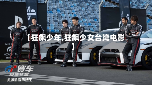 【狂飙少年,狂飙少女台湾电影】-第1张图片