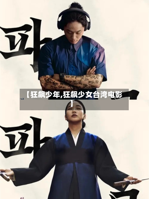 【狂飙少年,狂飙少女台湾电影】-第2张图片