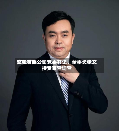 交银世界信托有限公司党委书记、董事长张文接受审查调查-第1张图片