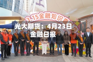 光大期货：4月23日金融日报-第3张图片